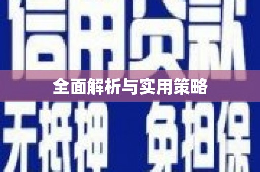 斗门全面解析与实用策略