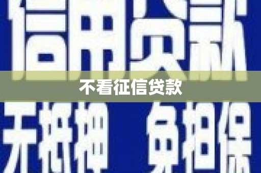 斗门不看征信贷款
