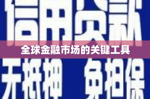 斗门全球金融市场的关键工具