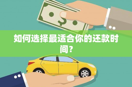 斗门如何选择最适合你的还款时间？