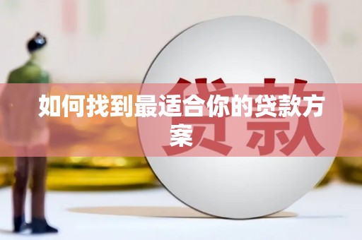 斗门如何找到最适合你的贷款方案