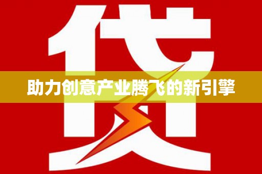 斗门助力创意产业腾飞的新引擎
