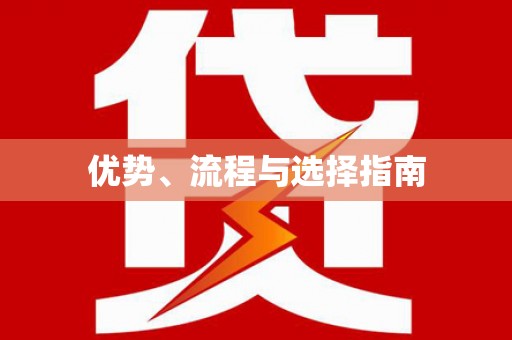斗门优势、流程与选择指南