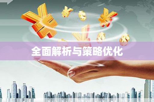 斗门全面解析与策略优化