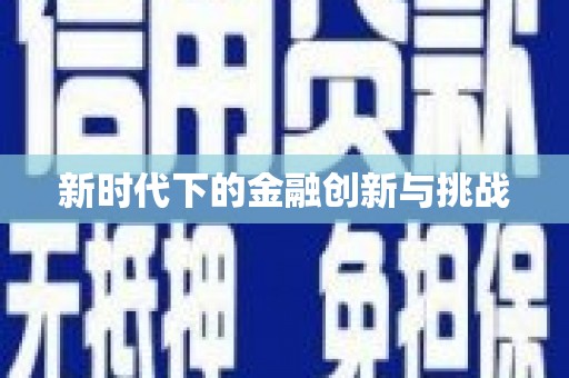 斗门新时代下的金融创新与挑战