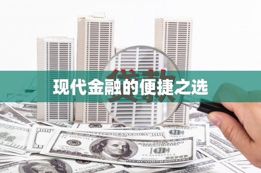 斗门现代金融的便捷之选 斗门现代金融的便捷之选