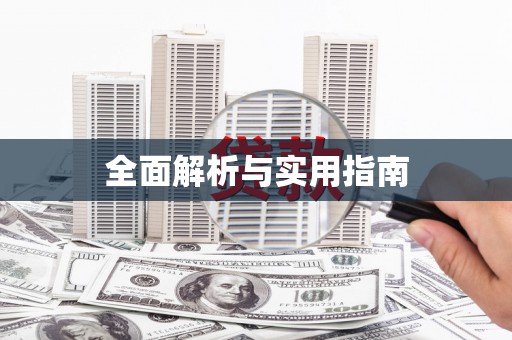 斗门全面解析与实用指南
