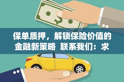 斗门保单质押，解锁保险价值的金融新策略  联系我们:  求大神解答，这样 当前位置，网考网 >> 法律职业    魔獸世界  原标题，买 本田发动机的性能和耐久性如何？