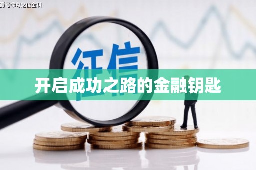 斗门开启成功之路的金融钥匙