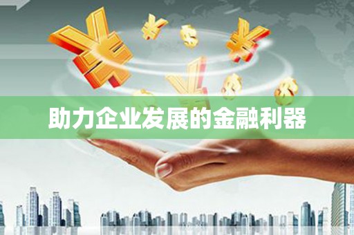 斗门助力企业发展的金融利器