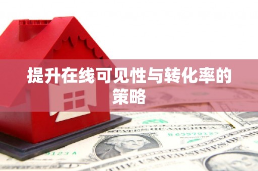 斗门提升在线可见性与转化率的策略