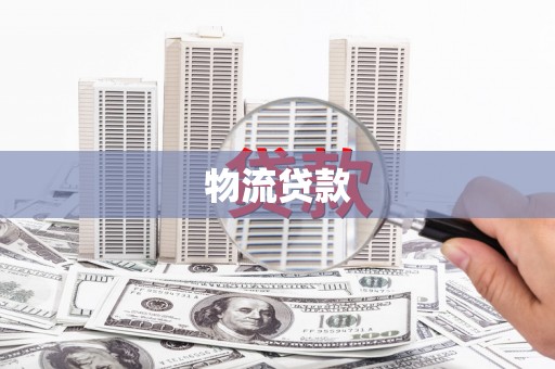 斗门物流贷款