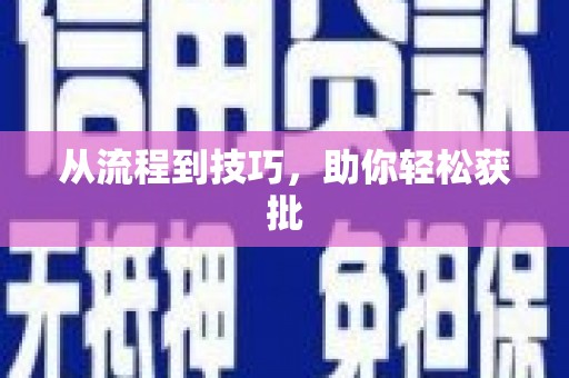 斗门从流程到技巧，助你轻松获批