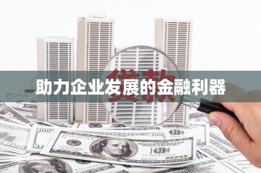斗门助力企业发展的金融利器