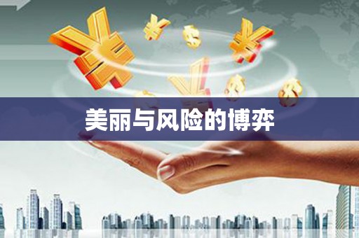斗门美丽与风险的博弈