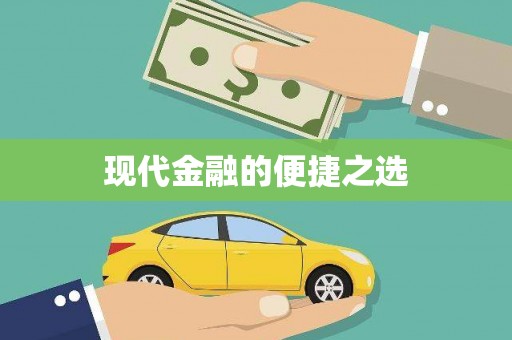斗门现代金融的便捷之选