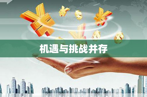 斗门机遇与挑战并存