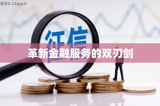 斗门革新金融服务的双刃剑