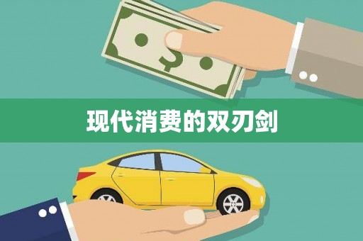 斗门现代消费的双刃剑