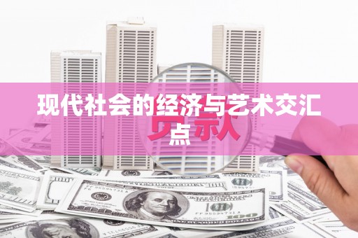 斗门现代社会的经济与艺术交汇点