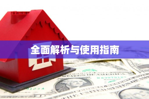 斗门全面解析与使用指南