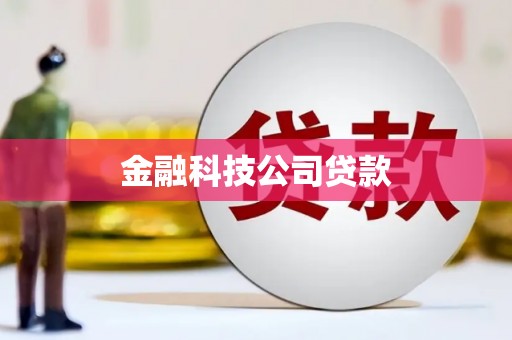 斗门金融科技公司贷款