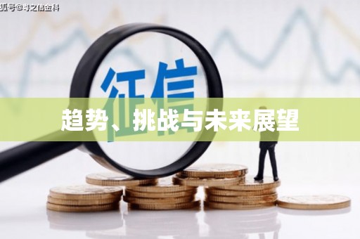 斗门趋势、挑战与未来展望