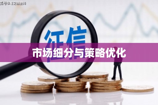 斗门市场细分与策略优化