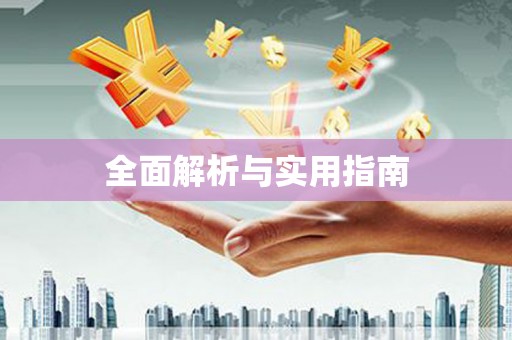斗门全面解析与实用指南