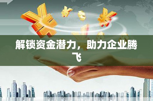 斗门解锁资金潜力，助力企业腾飞