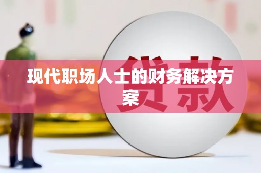 斗门现代职场人士的财务解决方案