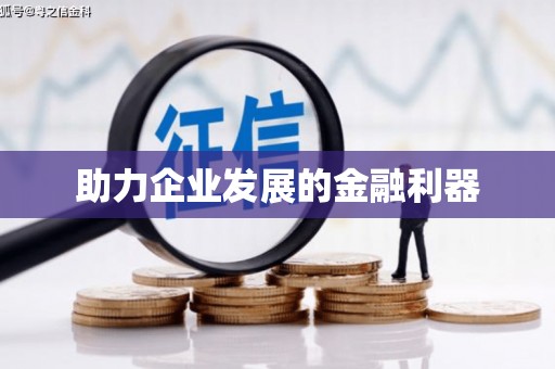 斗门助力企业发展的金融利器