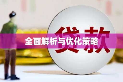 斗门全面解析与优化策略