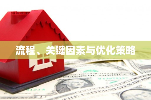 斗门流程、关键因素与优化策略