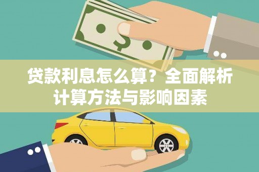 斗门贷款利息怎么算？全面解析计算方法与影响因素
