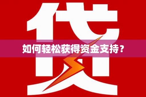 斗门如何轻松获得资金支持？