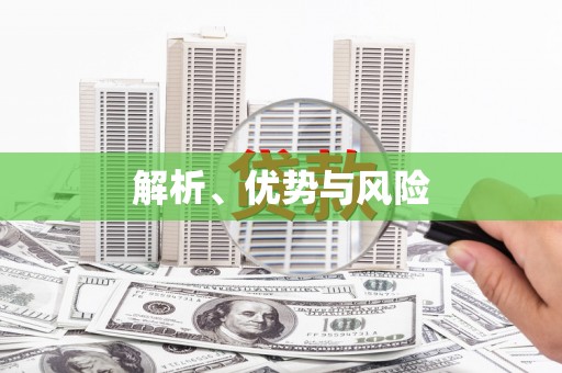 斗门解析、优势与风险