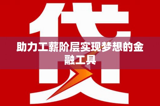 斗门助力工薪阶层实现梦想的金融工具