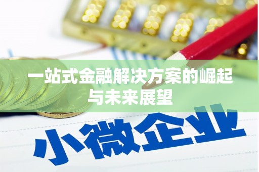 斗门一站式金融解决方案的崛起与未来展望