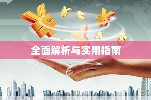 斗门全面解析与实用指南