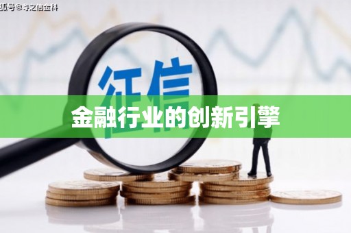 斗门金融行业的创新引擎