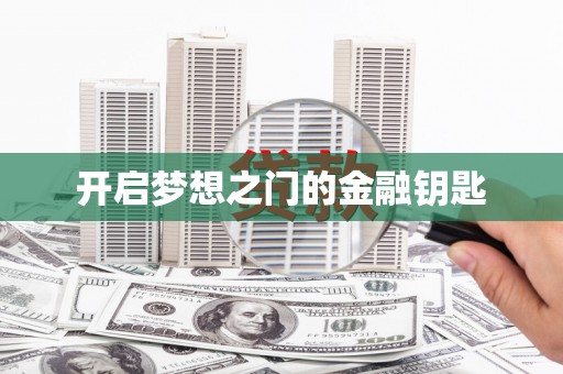 斗门开启梦想之门的金融钥匙