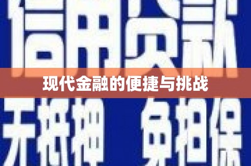 斗门现代金融的便捷与挑战