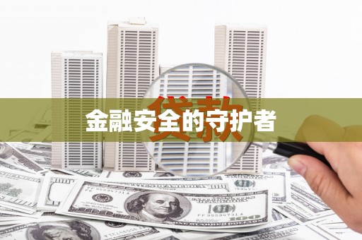 斗门金融安全的守护者