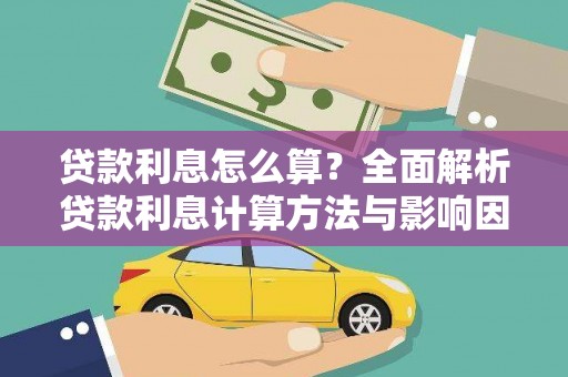 斗门贷款利息怎么算？全面解析贷款利息计算方法与影响因素