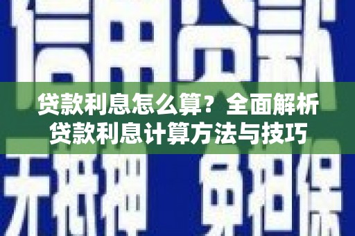斗门贷款利息怎么算？全面解析贷款利息计算方法与技巧