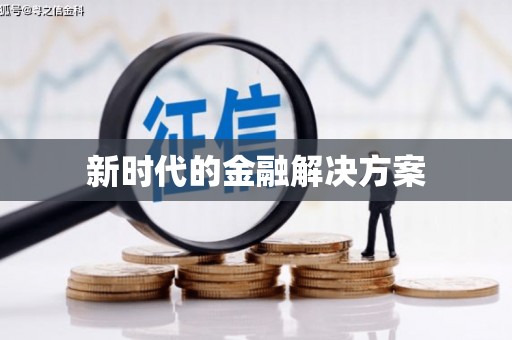 斗门新时代的金融解决方案