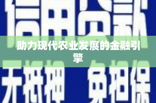 斗门助力现代农业发展的金融引擎