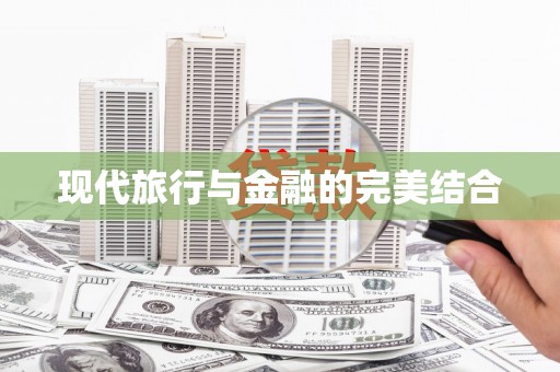 斗门现代旅行与金融的完美结合