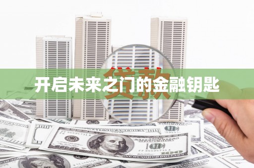 斗门开启未来之门的金融钥匙